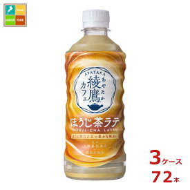 コカ コーラ 綾鷹カフェ ほうじ茶ラテ440ml×3ケース（全72本）新商品 新発売 送料無料