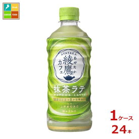 コカ コーラ 綾鷹カフェ 抹茶ラテ440ml×1ケース（全24本） 送料無料