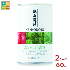 サンスター 健康道場 おいしい青汁160g缶×2ケース（全60本）送料無料