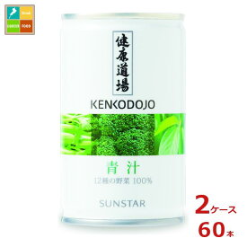 サンスター 健康道場 青汁160g缶×2ケース（全60本）送料無料