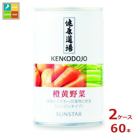 サンスター 健康道場 橙黄野菜160g缶×2ケース（全60本）送料無料