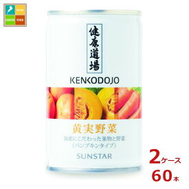 サンスター 健康道場 黄実野菜160g缶×2ケース（全60本）送料無料