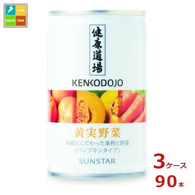 サンスター 健康道場 黄実野菜160g缶×3ケース（全90本）送料無料