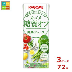 カゴメ 糖質オフ 野菜ジュース 200ml ×3ケース(全72本) 送料無料 【tstu】【yasaij】