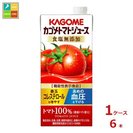 先着限りクーポン付 カゴメ トマトジュース 機能性表示食品 食塩無添加1L 紙パック ×1ケース（全6本） 送料無料【tj】【co】