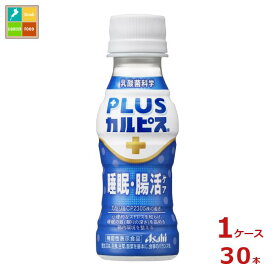 アサヒ プラスカルピス PLUSカルピス 睡眠腸活ケア100ml×1ケース（全30本） 送料無料 【AK】
