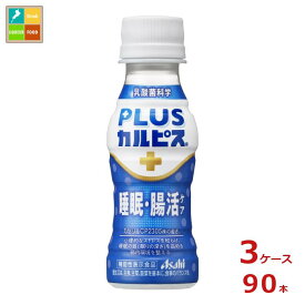 アサヒ プラスカルピス PLUSカルピス 睡眠腸活ケア100ml×3ケース（全90本） 送料無料 【AK】