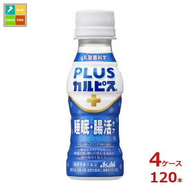 アサヒ プラスカルピス PLUSカルピス 睡眠腸活ケア100ml×4ケース（全120本） 送料無料 【AK】