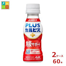 アサヒ プラスカルピス PLUSカルピス L-92 免疫サポート100ml×2ケース（全60本） 送料無料 【AK】