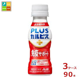 アサヒ プラスカルピス PLUSカルピス L-92 免疫サポート100ml×3ケース（全90本） 送料無料 【AK】