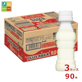 アサヒ 機能性表示食品 プラスカルピス PLUSカルピス L-92 免疫サポート ラベルレスボトル100ml×3ケース（全90本） 送料無料 【AK】