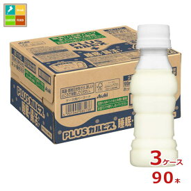 アサヒ 機能性表示食品 プラスカルピス PLUSカルピス 睡眠腸活ケア ラベルレスボトル100ml×3ケース（全90本） 送料無料 【AK】