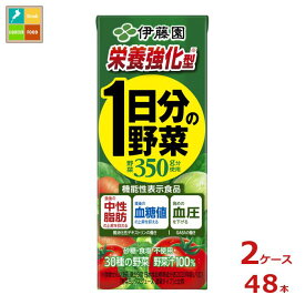 機能性表示食品 伊藤園 野菜ジュース 栄養強化型 1日分の野菜 200ml 紙パック ×2ケース（全48本） 送料無料【to】