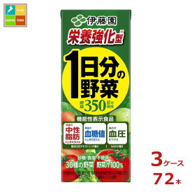 機能性表示食品 伊藤園 野菜ジュース 栄養強化型 1日分の野菜 200ml 紙パック ×3ケース（全72本） 送料無料【to】