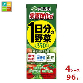 機能性表示食品 伊藤園 野菜ジュース 栄養強化型 1日分の野菜 200ml 紙パック ×4ケース（全96本） 送料無料【to】