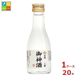 白鶴酒造 白鶴 上撰 御神酒180ml瓶×1ケース(全20本)送料無料