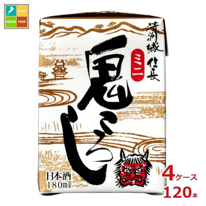 楽天市場】清洲桜醸造 清洲城信長 鬼ころし ミニ 180ml紙パック×4 