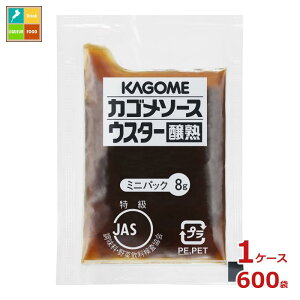 先着限りクーポン付 カゴメ ウスターソース 醸熟レストラン用 ミニパック8gパック×1ケース(全600本)送料無料【co】