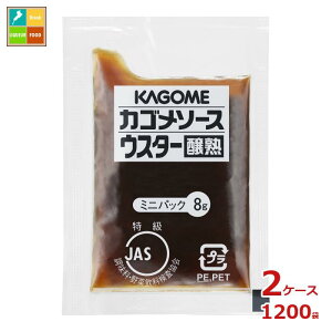 先着限りクーポン付 カゴメ ウスターソース 醸熟レストラン用 ミニパック8gパック×2ケース(全1200本)送料無料【co】