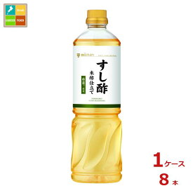 先着限りクーポン付 ミツカン すし酢米酢仕立て 白菊使用1L×1ケース（全8本） 送料無料【co】