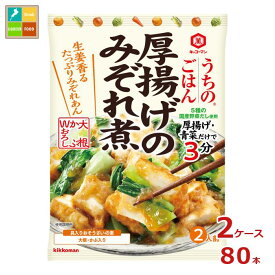 先着限りクーポン付 キッコーマン うちのごはん おそうざいの素 厚揚げのみぞれ煮110gパウチ×2ケース（全80本） 送料無料【co】