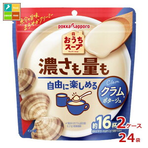 ポッカサッポロ おうちスープ クラム 192g袋×2ケース(全24本) 送料無料