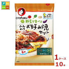オタフク ソース 野菜を食べるふんわりお好み焼セット（1枚分袋）×1ケース（全10本） 送料無料