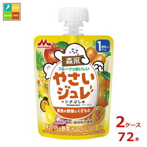 森永 幼児デザート フルーツでおいしい やさいジュレ シナぷしゅ 黄色の野菜とくだもの70gパウチ×2ケース(全72本)送料無料