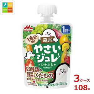 森永 幼児デザート 1食分のやさいジュレ シナぷしゅ 20種類の野菜とくだもの70gパウチ×3ケース(全108本)送料無料