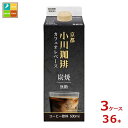 京都 小川珈琲 炭焼珈琲 カフェオレベース 無糖500ml紙パック×3ケース（全36本）送料無料