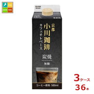 京都 小川珈琲 炭焼珈琲 カフェオレベース 無糖500ml紙パック×3ケース（全36本）送料無料