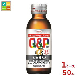 コーワ キューピーコーワ アルファ ZEROドリンク100ml瓶×1ケース（全50本）送料無料