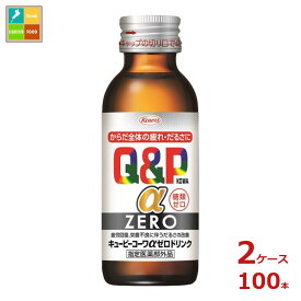 コーワ キューピーコーワ アルファ ZEROドリンク100ml瓶×2ケース（全100本）送料無料