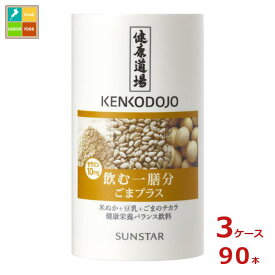 サンスター 健康道場 飲む一膳分ごまプラス160gカートカン×3ケース（全90本）送料無料