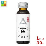 先着限りクーポン付 ヤマサ 三角 ミカド クラフトコーラ 50ml瓶×1ケース（全30本） 送料無料【co】