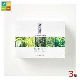 サンスター 健康道場 粉末青汁（10g×30包）×3箱 送料無料
