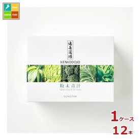 サンスター 健康道場 粉末青汁（10g×30包）×1ケース（全12本）送料無料