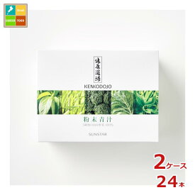 サンスター 健康道場 粉末青汁（10g×30包）×2ケース（全24本）送料無料