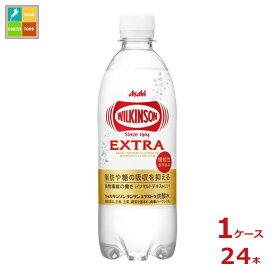 アサヒ ウィルキンソン タンサン エクストラ490ml×1ケース（全24本）送料無料【to】【AK】