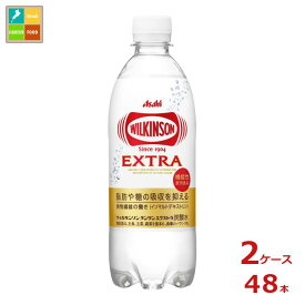 アサヒ ウィルキンソン タンサン エクストラ490ml×2ケース（全48本）送料無料【to】【AK】