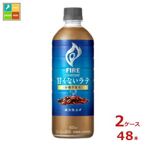 キリン ファイア ワンデイ 甘くないラテ 砂糖不使用600ml×2ケース(全48本)送料無料