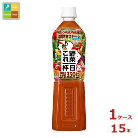 先着限りクーポン付 カゴメ 野菜一日これ一杯720mlスマートペット×1ケース（全15本）送料無料【co】