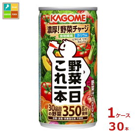 先着限りクーポン付 カゴメ 野菜一日これ一本190g缶×1ケース（全30本）送料無料【co】