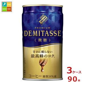 ダイドー ブレンド プレミアム デミタス 微糖150g缶×3ケース(全90本)送料無料