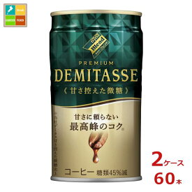 ダイドー ブレンド プレミアム デミタス 甘さ控えた微糖150g缶×2ケース（全60本）送料無料