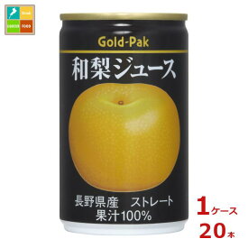 ゴールドパック 和梨ジュース ストレート160g缶×1ケース（全20本）送料無料