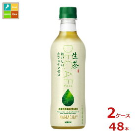 キリン 生茶 おいしい カフェインゼロ430ml×2ケース（全48本）送料無料【to】