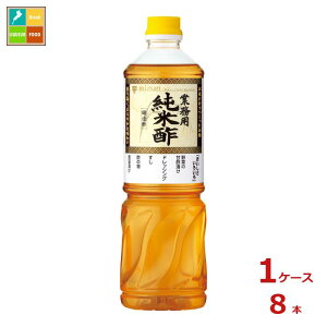 先着限りクーポン付 ミツカン 業務用 純米酢1L×1ケース(全8本)送料無料【co】