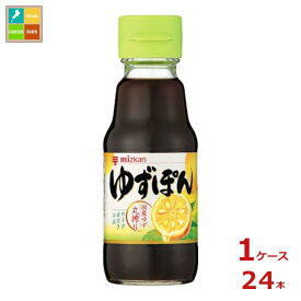 先着限りクーポン付 ミツカン ゆずぽん150ml瓶×1ケース（全24本）送料無料【co】