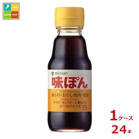 先着限りクーポン付 ミツカン 味ぽん150ml瓶×1ケース（全24本）送料無料【co】